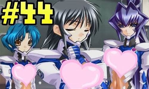 muv luv 白金攻略_muv-luv攻略顺序